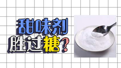 糖多伤身，甜味剂就更好吗？研究发现 有一种甜味剂，居然有一个胜过糖的优点